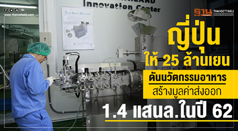 ญี่ปุ่นให้ 25 ล้านเยน ดันนวัตกรรมอาหาร สร้างมูลค่าส่งออก 1.4 แสนล.ในปี 62 ญี่ปุ่นให้ 25 ล้านเยน ดันนวัตกรรมอาหาร สร้างมูลค่าส่งออก 1.4 แสนล.ในปี 62