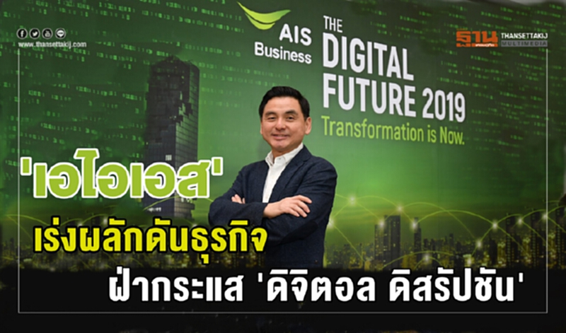 "เอไอเอส" เร่งผลักดันธุรกิจ ฝ่ากระแส 'ดิจิตอล ดิสรัปชัน' "เอไอเอส" เร่งผลักดันธุรกิจ ฝ่ากระแส 'ดิจิตอล ดิสรัปชัน'