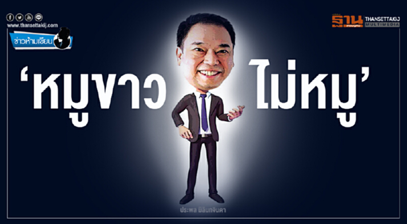 ข่าวห้ามเขียน : ‘หมูขาว-ไม่หมู’ ข่าวห้ามเขียน : ‘หมูขาว-ไม่หมู’