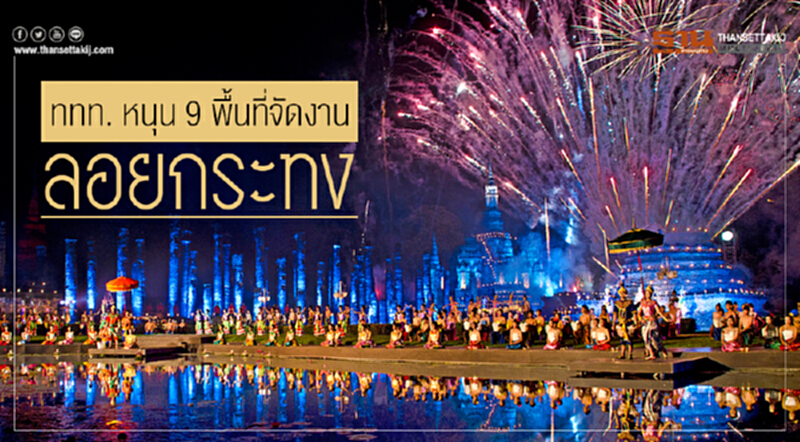 ททท. หนุน 9 พื้นที่จัดงาน "ลอยกระทง" สะพัด 1.2 พันล้าน ดึงคนเที่ยวกว่า 4.5 แสนคน-ครั้ง ททท. หนุน 9 พื้นที่จัดงาน "ลอยกระทง" สะพัด 1.2 พันล้าน ดึงคนเที่ยวกว่า 4.5 แสนคน-ครั้ง