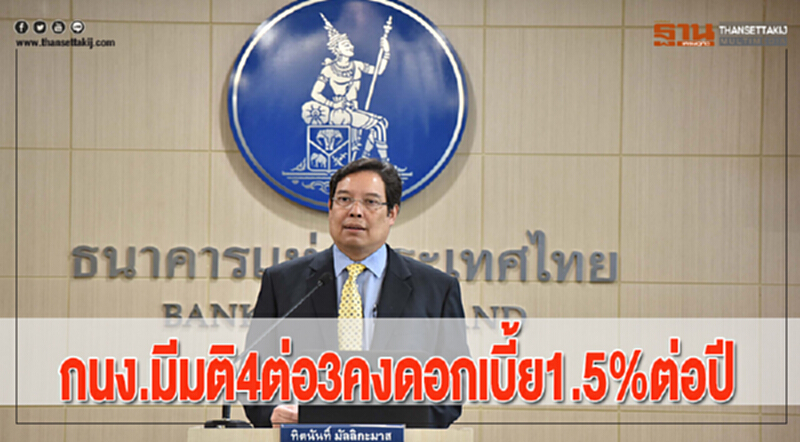 กนง.มีมติ4ต่อ3คงดอกเบี้ย1.5%ต่อปี กนง.มีมติ4ต่อ3คงดอกเบี้ย1.5%ต่อปี
