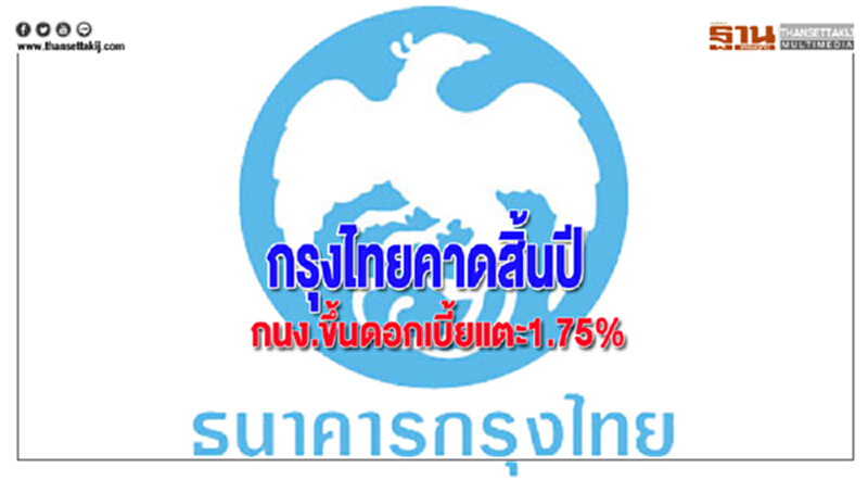 กรุงไทยคาดสิ้นปีกนง.ขึ้นดอกเบี้ยแตะ1.75% กรุงไทยคาดสิ้นปีกนง.ขึ้นดอกเบี้ยแตะ1.75%