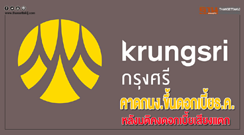 กรุงศรีคาดกนง.ขึ้นดอกเบี้ยธ.ค.หลังมติคงดอกเบี้ยเสียงแตก กรุงศรีคาดกนง.ขึ้นดอกเบี้ยธ.ค.หลังมติคงดอกเบี้ยเสียงแตก
