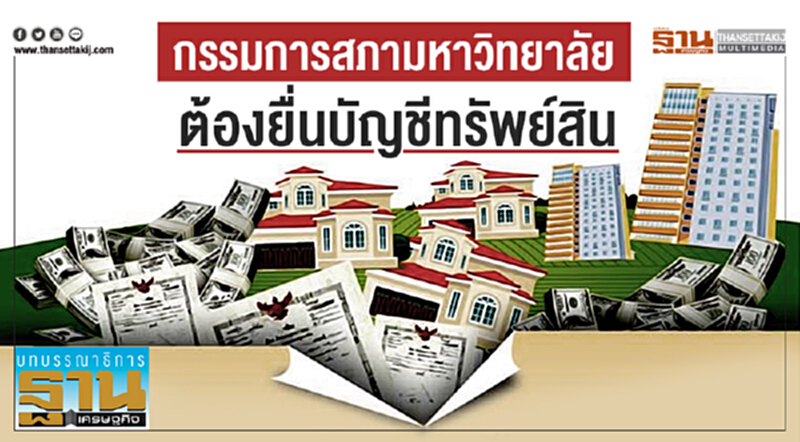 กรรมการสภามหาวิทยาลัย ต้องยื่นบัญชีทรัพย์สิน กรรมการสภามหาวิทยาลัย ต้องยื่นบัญชีทรัพย์สิน