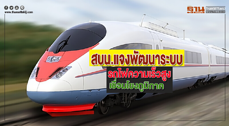 สบน.แจงพัฒนาระบบรถไฟความเร็วสูงเพื่อเชื่อมโยงภูมิภาค สบน.แจงพัฒนาระบบรถไฟความเร็วสูงเพื่อเชื่อมโยงภูมิภาค
