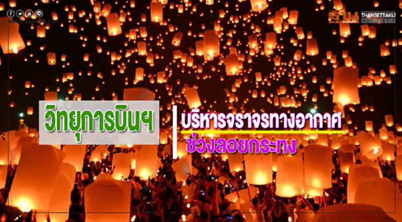 วิทยุการบินฯเตรียมบริหารจราจรทางอากาศช่วงลอยกระทง วิทยุการบินฯเตรียมบริหารจราจรทางอากาศช่วงลอยกระทง