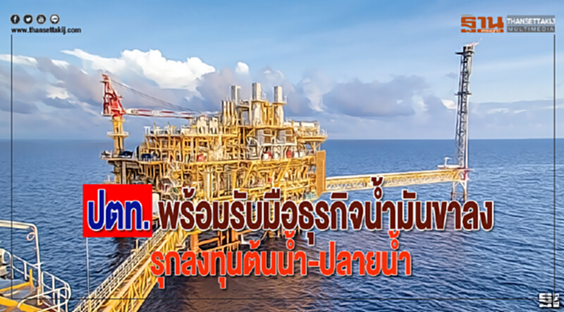 ปตท. พร้อมรับมือธุรกิจน้ำมันขาลง! รุกลงทุน "ต้นน้ำ-ปลายน้ำ" ปตท. พร้อมรับมือธุรกิจน้ำมันขาลง! รุกลงทุน "ต้นน้ำ-ปลายน้ำ"