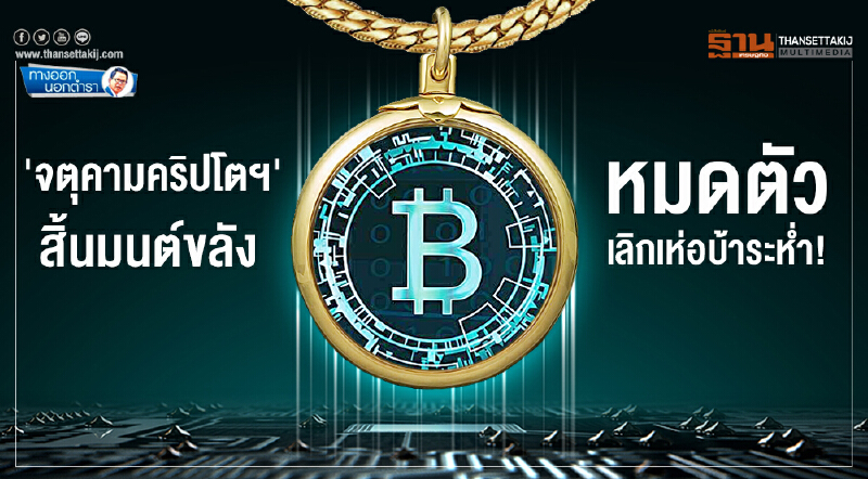 ทางออกนอกตำรา : 'จตุคามคริปโตฯ' สิ้นมนต์ขลัง หมดตัว-เลิกเห่อบ้าระหํ่า!
