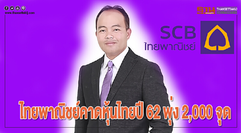 'ไทยพาณิชย์' คาด "หุ้นไทย" ปี 62 พุ่ง 2,000 จุด!! 'ไทยพาณิชย์' คาด "หุ้นไทย" ปี 62 พุ่ง 2,000 จุด!!