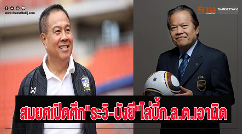 สมยศเปิดศึก"ระวิ-บังยี"ไล่บี้ก.ล.ต.เอาผิด สมยศเปิดศึก"ระวิ-บังยี"ไล่บี้ก.ล.ต.เอาผิด
