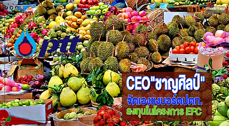 CEO"ชาญศิลป์"จัดเองชงบอร์ดปตท.ลงทุนในโครงการ EFC CEO"ชาญศิลป์"จัดเองชงบอร์ดปตท.ลงทุนในโครงการ EFC