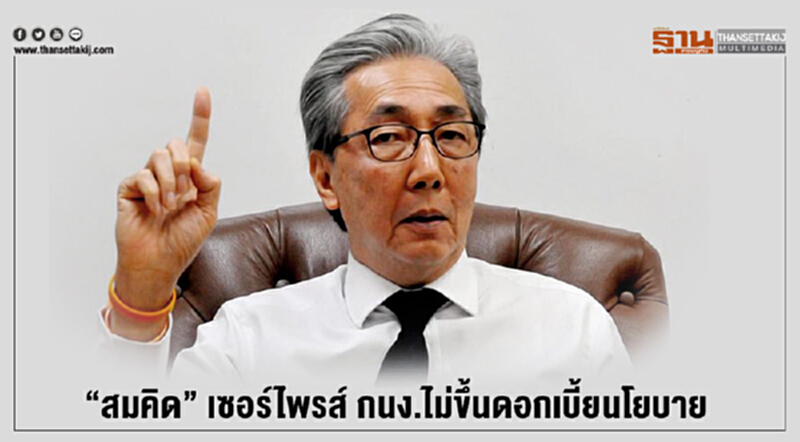 "สมคิด" เซอร์ไพรส์ กนง.ไม่ขึ้นดอกเบี้ยนโยบาย "สมคิด" เซอร์ไพรส์ กนง.ไม่ขึ้นดอกเบี้ยนโยบาย
