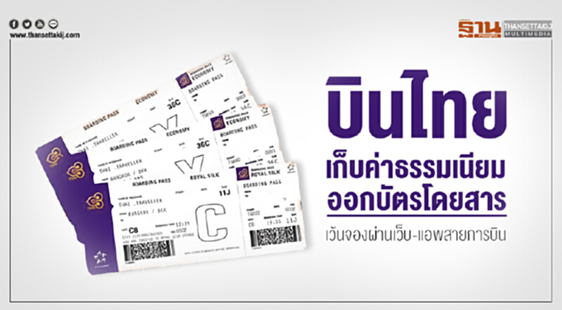 1 ธ.ค. นี้ 'บินไทย' เก็บค่าธรรมเนียมออกบัตรโดยสาร อัตรา 2-30 ดอลลาร์สหรัฐฯ เว้นจองผ่านเว็บ-แอพสายการบิน 1 ธ.ค. นี้ 'บินไทย' เก็บค่าธรรมเนียมออกบัตรโดยสาร อัตรา 2-30 ดอลลาร์สหรัฐฯ เว้นจองผ่านเว็บ-แอพสายการบิน