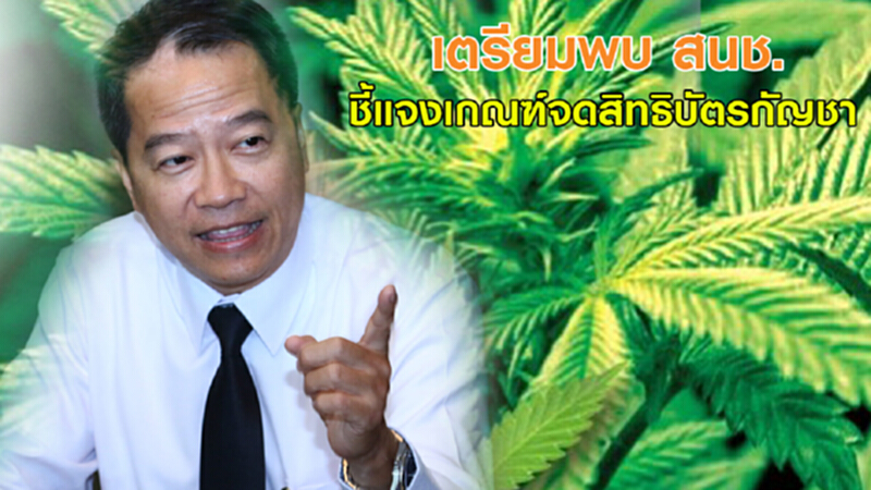 ปลัด พณ. เตรียมพบ สนช. 20 พ.ย.ชี้แจงเกณฑ์จดสิทธิบัตรกัญชา ปลัด พณ. เตรียมพบ สนช. 20 พ.ย.ชี้แจงเกณฑ์จดสิทธิบัตรกัญชา
