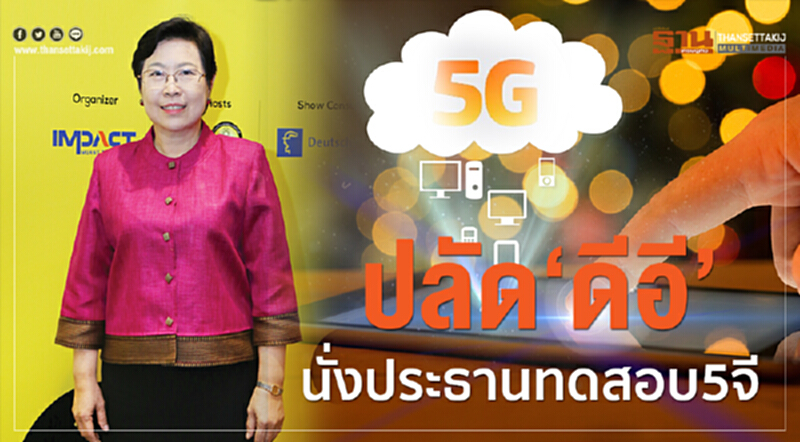 "ปลัดดีอี" นั่งประธานทดสอบ "5จี" "ปลัดดีอี" นั่งประธานทดสอบ "5จี"