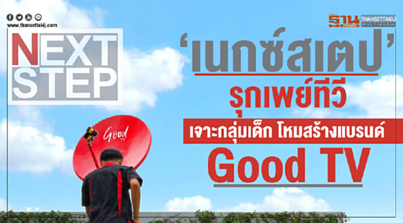'เนกซ์สเตป' รุกเพย์ทีวี! เจาะกลุ่มเด็ก โหมสร้างแบรนด์ "Good TV" 'เนกซ์สเตป' รุกเพย์ทีวี! เจาะกลุ่มเด็ก โหมสร้างแบรนด์ "Good TV"