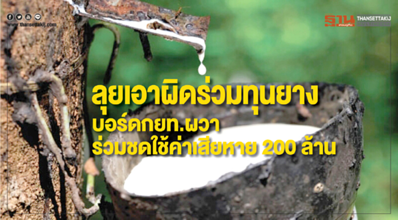 ลุยเอาผิด "ร่วมทุนยาง" !! บอร์ด กยท. ผวาร่วมชดใช้ค่าเสียหาย 200 ล้าน ลุยเอาผิด "ร่วมทุนยาง" !! บอร์ด กยท. ผวาร่วมชดใช้ค่าเสียหาย 200 ล้าน