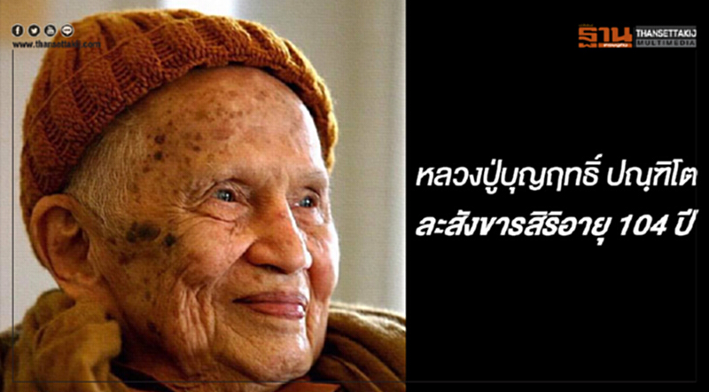 หลวงปู่บุญฤทธิ์ ปณฺฑิโต ละสังขารสิริอายุ 104 ปี หลวงปู่บุญฤทธิ์ ปณฺฑิโต ละสังขารสิริอายุ 104 ปี