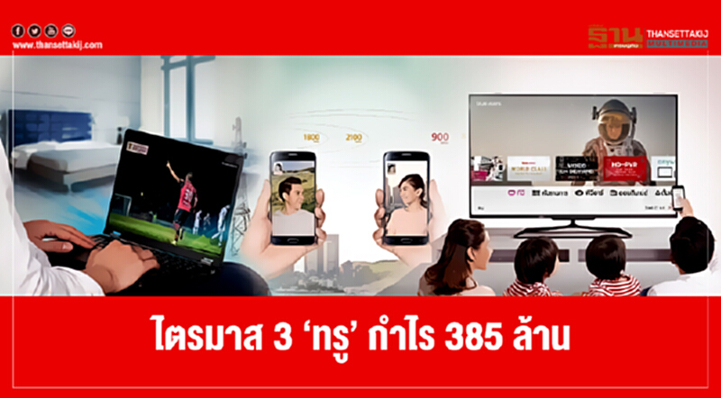 ไตรมาส 3 'ทรู' กำไร 385 ล้าน!! ไตรมาส 3 'ทรู' กำไร 385 ล้าน!!