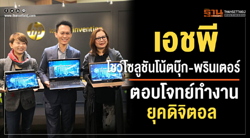 'เอชพี' โชว์โซลูชัน "โน้ตบุ๊ก-พรินเตอร์" ตอบโจทย์ทำงานยุคดิจิตอล 'เอชพี' โชว์โซลูชัน "โน้ตบุ๊ก-พรินเตอร์" ตอบโจทย์ทำงานยุคดิจิตอล