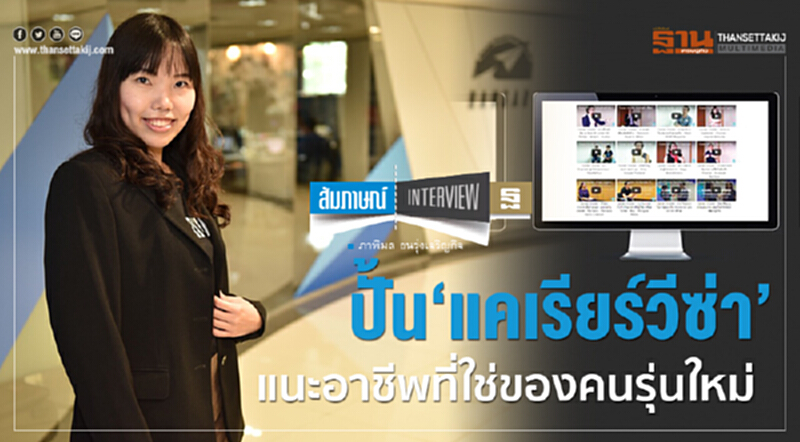 ปั้น ‘แคเรียร์วีซ่า’ แนะอาชีพที่ใช่ของคนรุ่นใหม่ ปั้น ‘แคเรียร์วีซ่า’ แนะอาชีพที่ใช่ของคนรุ่นใหม่