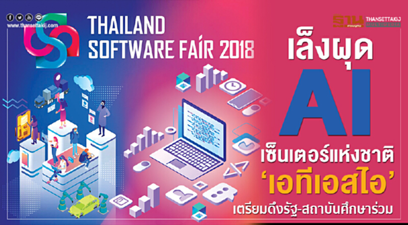 เล็งผุด AI เซ็นเตอร์แห่งชาติ ‘เอทีเอสไอ’เตรียมดึงรัฐ-สถาบันศึกษาร่วม เล็งผุด AI เซ็นเตอร์แห่งชาติ ‘เอทีเอสไอ’เตรียมดึงรัฐ-สถาบันศึกษาร่วม