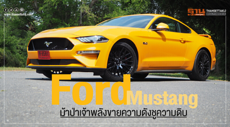 Ford Mustang ม้าป่าเจ้าพลังขายความดังชูความดิบ Ford Mustang ม้าป่าเจ้าพลังขายความดังชูความดิบ