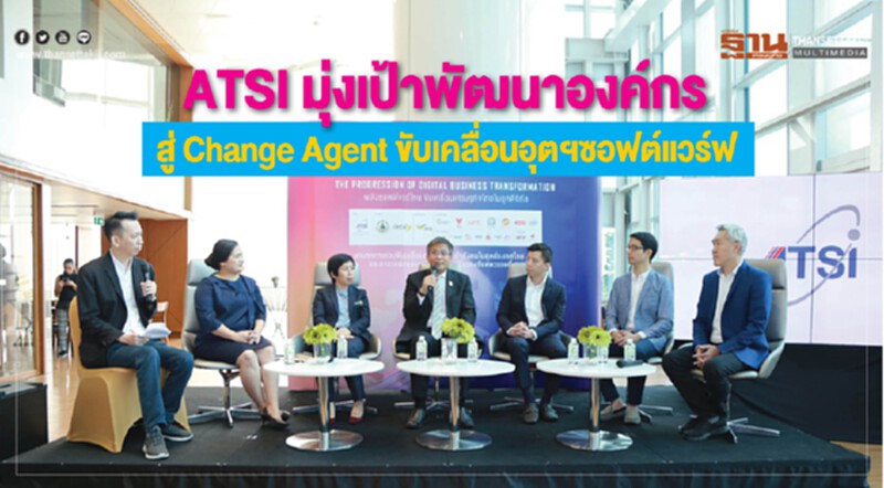 ATSI มุ่งเป้าพัฒนาองค์กรสู่ "Change Agent" ขับเคลื่อนอุตฯซอฟต์แวร์ ATSI มุ่งเป้าพัฒนาองค์กรสู่ "Change Agent" ขับเคลื่อนอุตฯซอฟต์แวร์