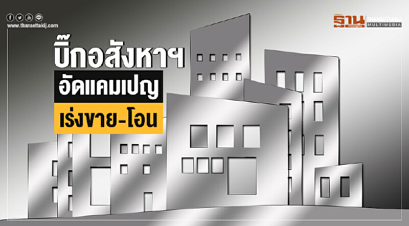 บิ๊กอสังหาฯ อัดแคมเปญ เร่งขาย-โอน!! บิ๊กอสังหาฯ อัดแคมเปญ เร่งขาย-โอน!!