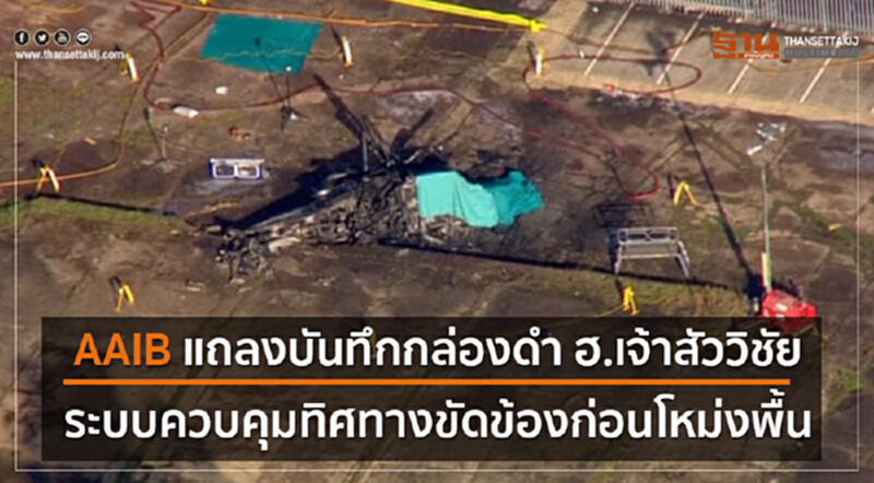 AAIB แถลงบันทึกกล่องดำ "ฮ.เจ้าสัววิชัย" ระบบควบคุมทิศทางขัดข้องก่อนโหม่งพื้น AAIB แถลงบันทึกกล่องดำ "ฮ.เจ้าสัววิชัย" ระบบควบคุมทิศทางขัดข้องก่อนโหม่งพื้น