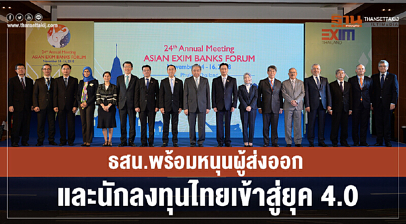 ธสน. พร้อมหนุนผู้ส่งออกและนักลงทุนไทยเข้าสู่ยุค 4.0 ธสน. พร้อมหนุนผู้ส่งออกและนักลงทุนไทยเข้าสู่ยุค 4.0