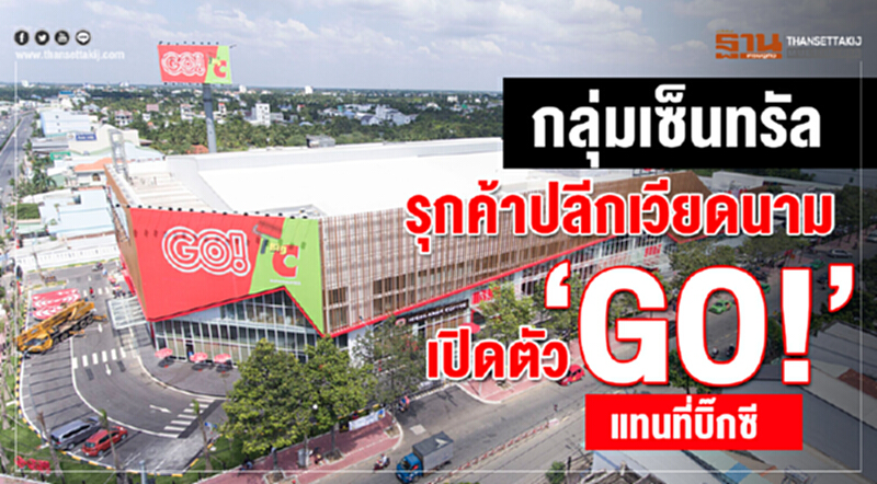 "กลุ่มเซ็นทรัล" รุกค้าปลีกเวียดนาม! เปิดตัว "GO!" ศูนย์การค้าใหม่ แทนที่ "บิ๊กซี" "กลุ่มเซ็นทรัล" รุกค้าปลีกเวียดนาม! เปิดตัว "GO!" ศูนย์การค้าใหม่ แทนที่ "บิ๊กซี"