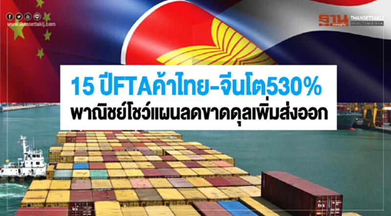 15 ปี FTA ค้าไทย-จีนโต 530% พาณิชย์โชว์แผนลดขาดดุล-เพิ่มส่งออก 15 ปี FTA ค้าไทย-จีนโต 530% พาณิชย์โชว์แผนลดขาดดุล-เพิ่มส่งออก
