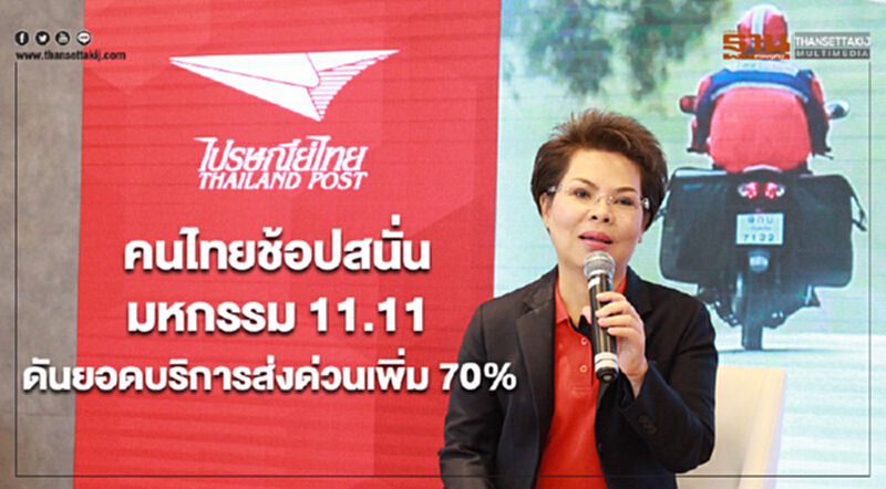คนไทยช้อปสนั่นในมหกรรมช้อปปิ้งออนไลน์ 11.11 ดันยอดบริการส่งด่วนเพิ่ม 70% คนไทยช้อปสนั่นในมหกรรมช้อปปิ้งออนไลน์ 11.11 ดันยอดบริการส่งด่วนเพิ่ม 70%