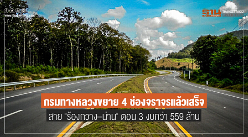 กรมทางหลวงขยาย 4 ช่องจราจรแล้วเสร็จ สาย "ร้องกวาง–น่าน" ตอน 3 งบกว่า 559 ล้าน กรมทางหลวงขยาย 4 ช่องจราจรแล้วเสร็จ สาย "ร้องกวาง–น่าน" ตอน 3 งบกว่า 559 ล้าน