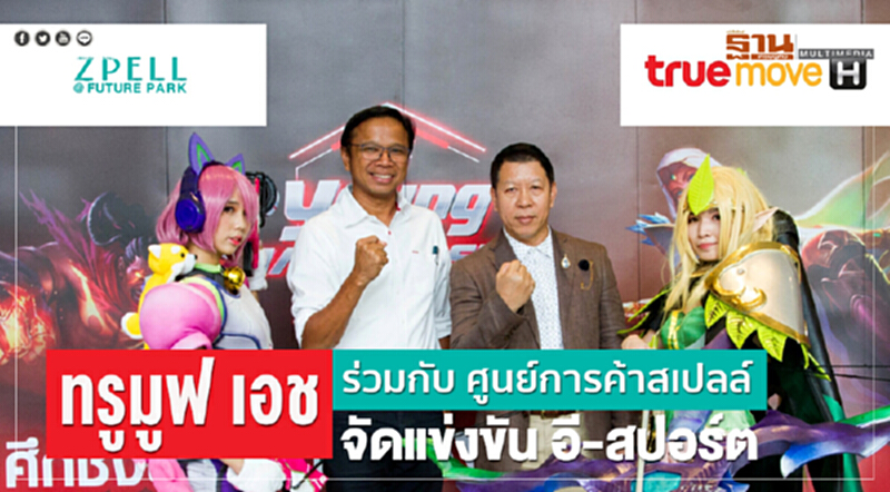 "ทรูมูฟ เอช" ร่วมกับศูนย์การค้าสเปลล์ จัดแข่งขัน "อี-สปอร์ต" "ทรูมูฟ เอช" ร่วมกับศูนย์การค้าสเปลล์ จัดแข่งขัน "อี-สปอร์ต"