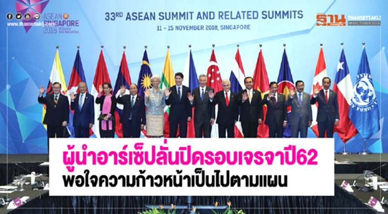 "ผู้นำอาร์เซ็ป" ลั่น! ปิดรอบเจรจาปี 62 พอใจความก้าวหน้าเป็นไปตามแผน "ผู้นำอาร์เซ็ป" ลั่น! ปิดรอบเจรจาปี 62 พอใจความก้าวหน้าเป็นไปตามแผน