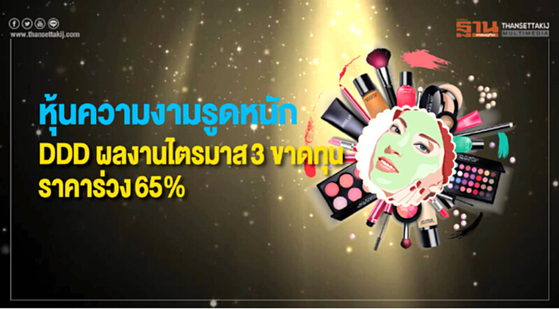 "หุ้นความงาม" รูดหนัก! DDD ผลงานไตรมาส 3 ขาดทุน - ราคาร่วง 65% "หุ้นความงาม" รูดหนัก! DDD ผลงานไตรมาส 3 ขาดทุน - ราคาร่วง 65%