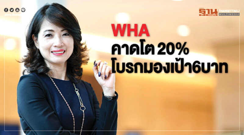WHA คาดโต20% โบรกมองเป้า6บาท WHA คาดโต20% โบรกมองเป้า6บาท