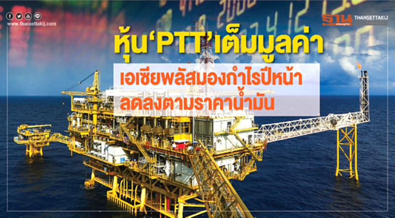 หุ้น‘PTT’เต็มมูลค่า เอเซียพลัสมองกำไรปีหน้าลดลงตามราคานํ้ามัน หุ้น‘PTT’เต็มมูลค่า เอเซียพลัสมองกำไรปีหน้าลดลงตามราคานํ้ามัน