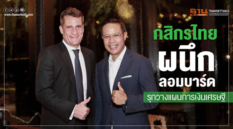 กสิกรไทย ผนึกลอมบาร์ดรุกวางแผนการเงินเศรษฐี กสิกรไทย ผนึกลอมบาร์ดรุกวางแผนการเงินเศรษฐี