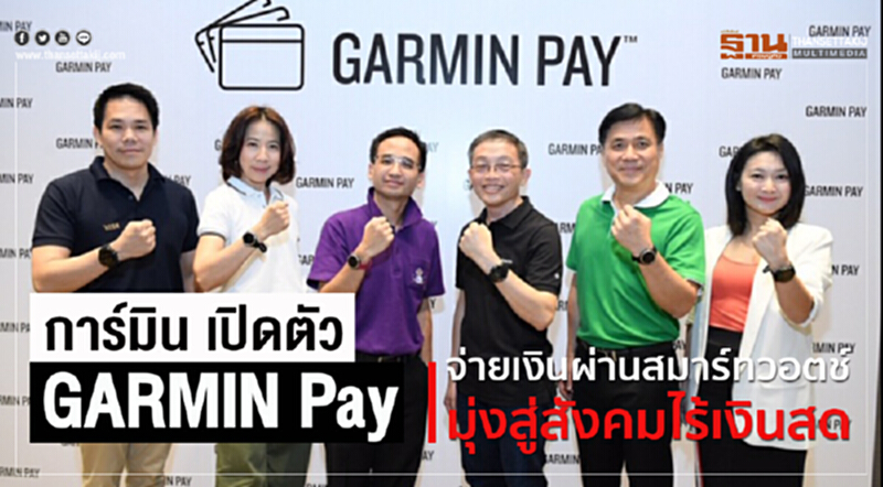 'การ์มิน' เปิดตัว "GARMIN Pay" จ่ายเงินผ่านสมาร์ทวอตช์ มุ่งสู่สังคมไร้เงินสด 'การ์มิน' เปิดตัว "GARMIN Pay" จ่ายเงินผ่านสมาร์ทวอตช์ มุ่งสู่สังคมไร้เงินสด