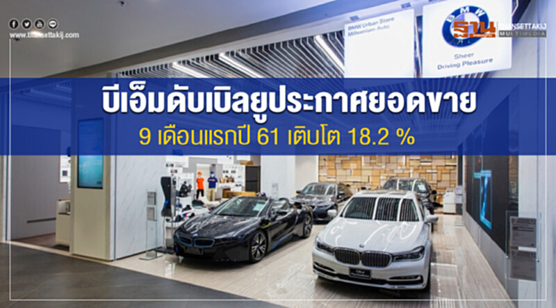 บีเอ็มดับเบิลยูประกาศยอดขาย 9 เดือนแรกปี 61 เติบโต 18.2 % บีเอ็มดับเบิลยูประกาศยอดขาย 9 เดือนแรกปี 61 เติบโต 18.2 %