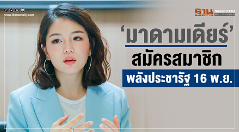 "มาดามเดียร์" สมัครสมาชิกพลังประชารัฐ 16 พ.ย. "มาดามเดียร์" สมัครสมาชิกพลังประชารัฐ 16 พ.ย.