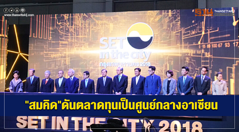 "สมคิด" ดันตลาดทุนเป็นศูนย์กลางอาเซียน "สมคิด" ดันตลาดทุนเป็นศูนย์กลางอาเซียน
