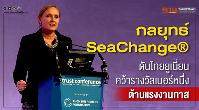 กลยุทธ์SeaChange® ดันไทยยูเนี่ยนคว้ารางวัลเบอร์หนึ่งต้านแรงงานทาส กลยุทธ์SeaChange® ดันไทยยูเนี่ยนคว้ารางวัลเบอร์หนึ่งต้านแรงงานทาส