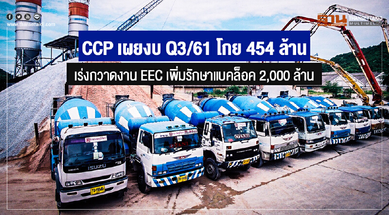 CCP เผยงบ Q3/61 โกย 454 ล้าน เร่งกวาดงาน EEC เพิ่มรักษาแบคล็อค 2,000 ล้าน CCP เผยงบ Q3/61 โกย 454 ล้าน เร่งกวาดงาน EEC เพิ่มรักษาแบคล็อค 2,000 ล้าน