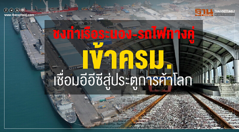ชง "ท่าเรือระนอง-รถไฟทางคู่" เข้า ครม. เชื่อม 'อีอีซี' สู่ประตูการค้าโลก