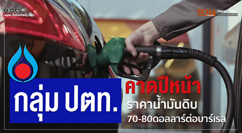 กลุ่มโรงกลั่นนำ้มันปิโตรเลียมส.อ.ท.มองปีหน้าอุปทานน้ำมันดิบในตลาดโลกมีแนวโน้มตึงตัว กลุ่มโรงกลั่นนำ้มันปิโตรเลียมส.อ.ท.มองปีหน้าอุปทานน้ำมันดิบในตลาดโลกมีแนวโน้มตึงตัว