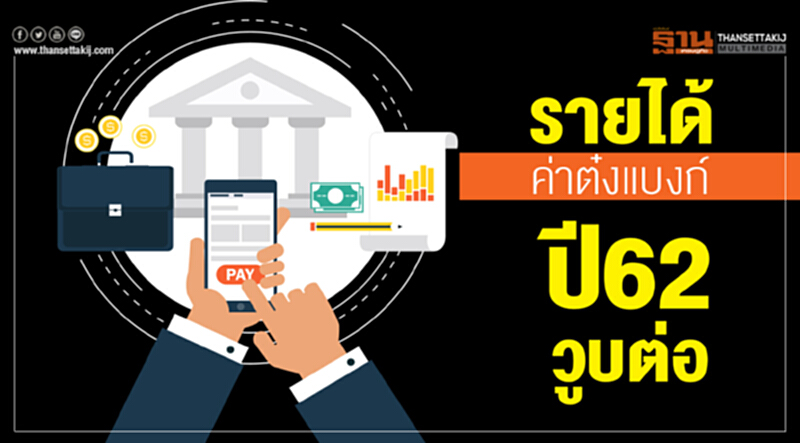 รายได้ค่าต๋งแบงก์ปี62วูบต่อ รายได้ค่าต๋งแบงก์ปี62วูบต่อ